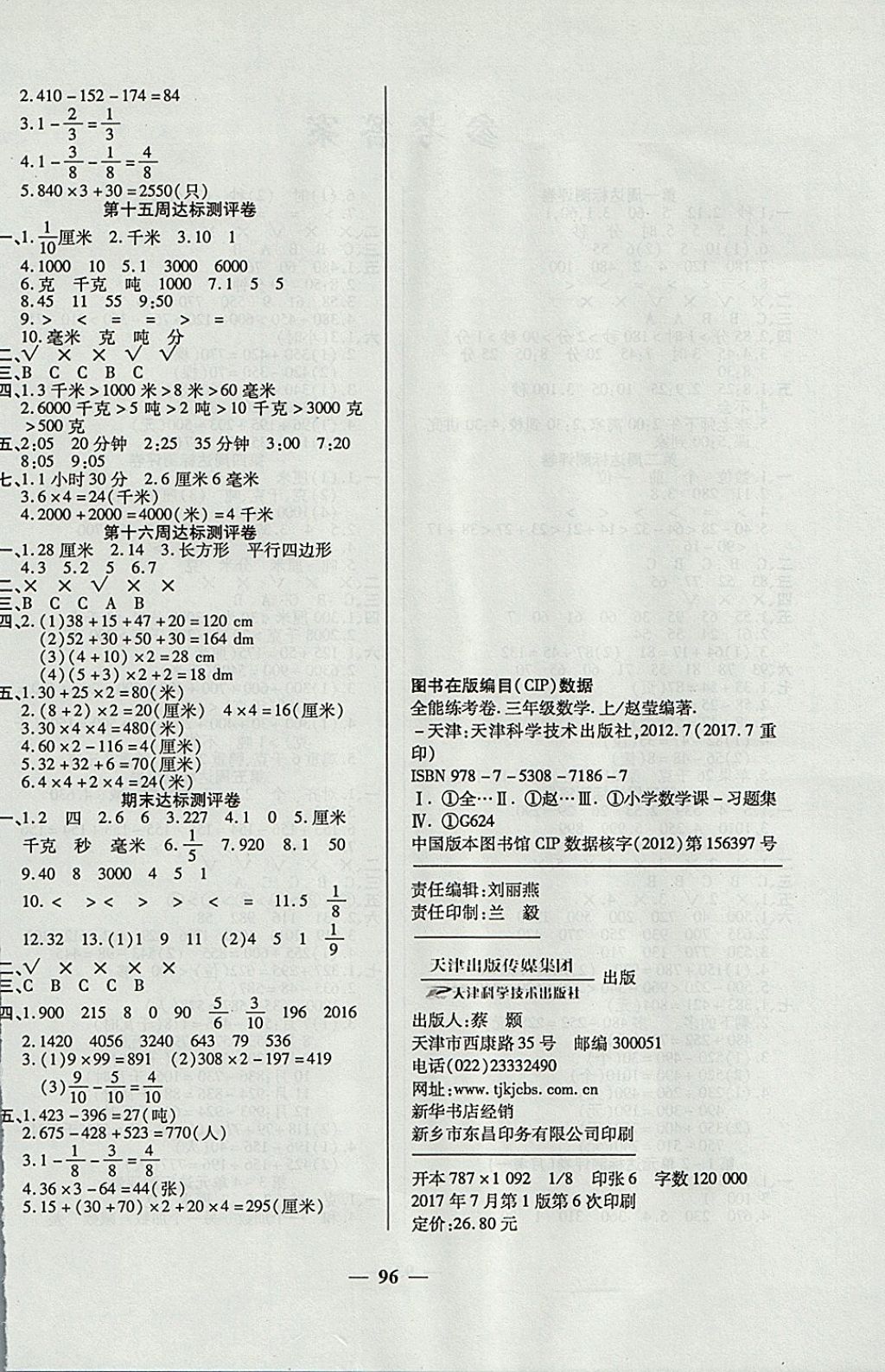 2017年金牌教辅全能练考卷三年级数学上册人教版 参考答案第4页