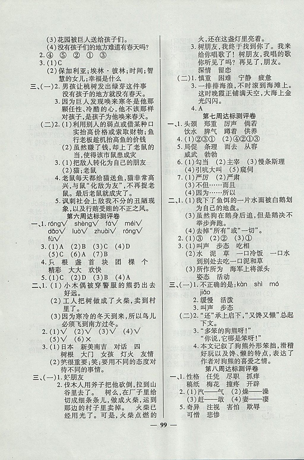 2017年金牌教辅全能练考卷四年级语文上册人教版 参考答案第7页