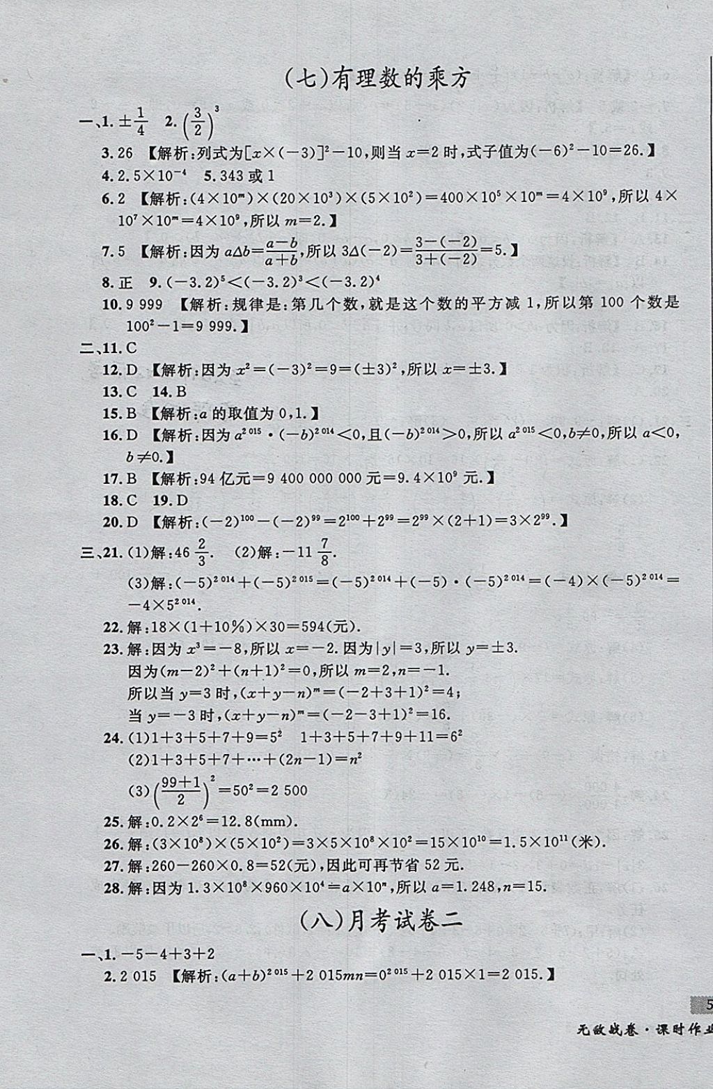 2017年无敌战卷课时作业七年级数学上册人教版 参考答案第7页