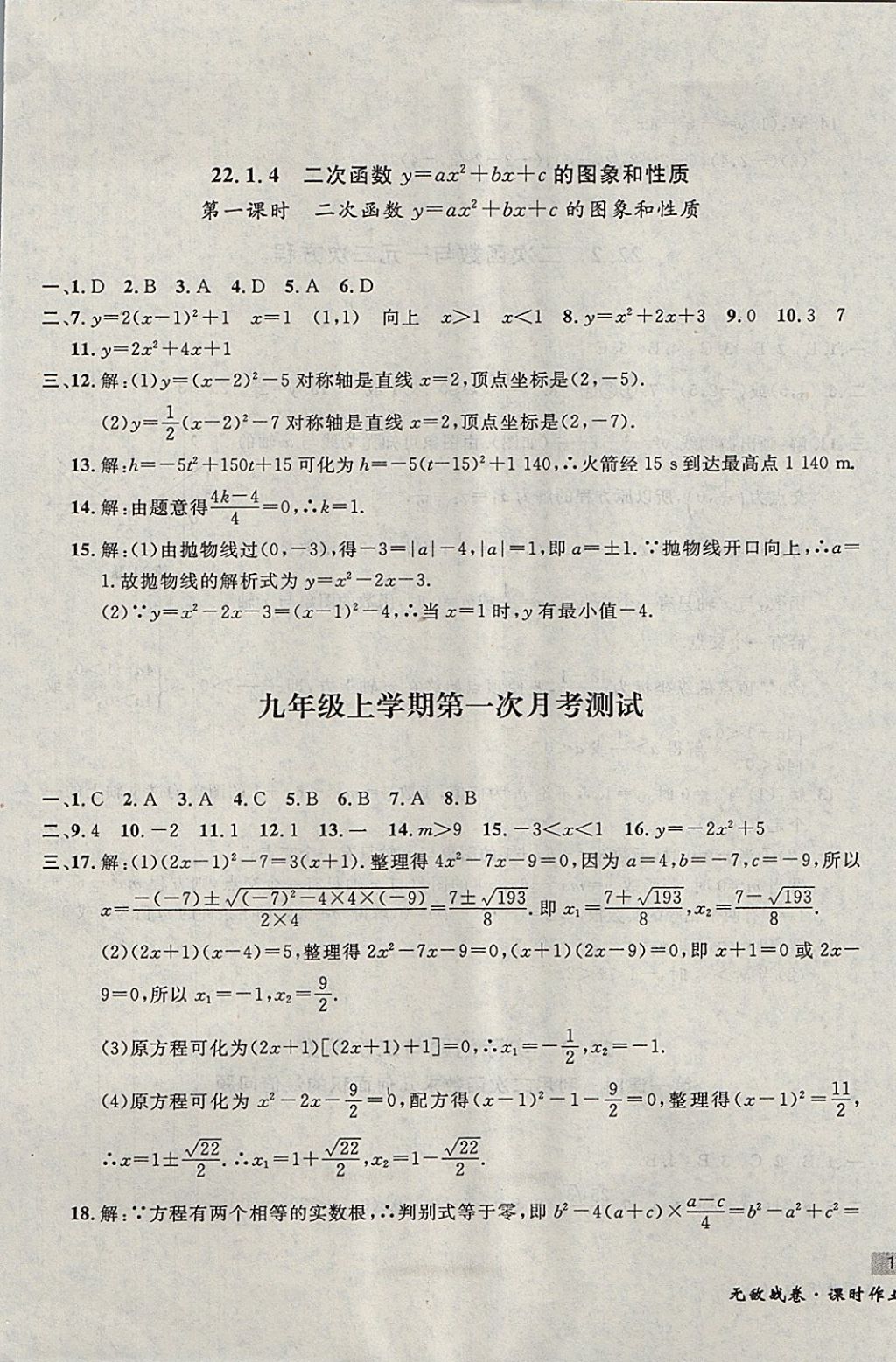 2017年无敌战卷课时作业九年级数学全一册 参考答案第9页