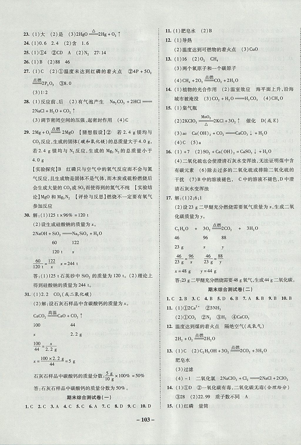 2017年金質(zhì)教輔直擊中考培優(yōu)奪冠金卷九年級(jí)化學(xué)上冊(cè)人教版 參考答案第7頁