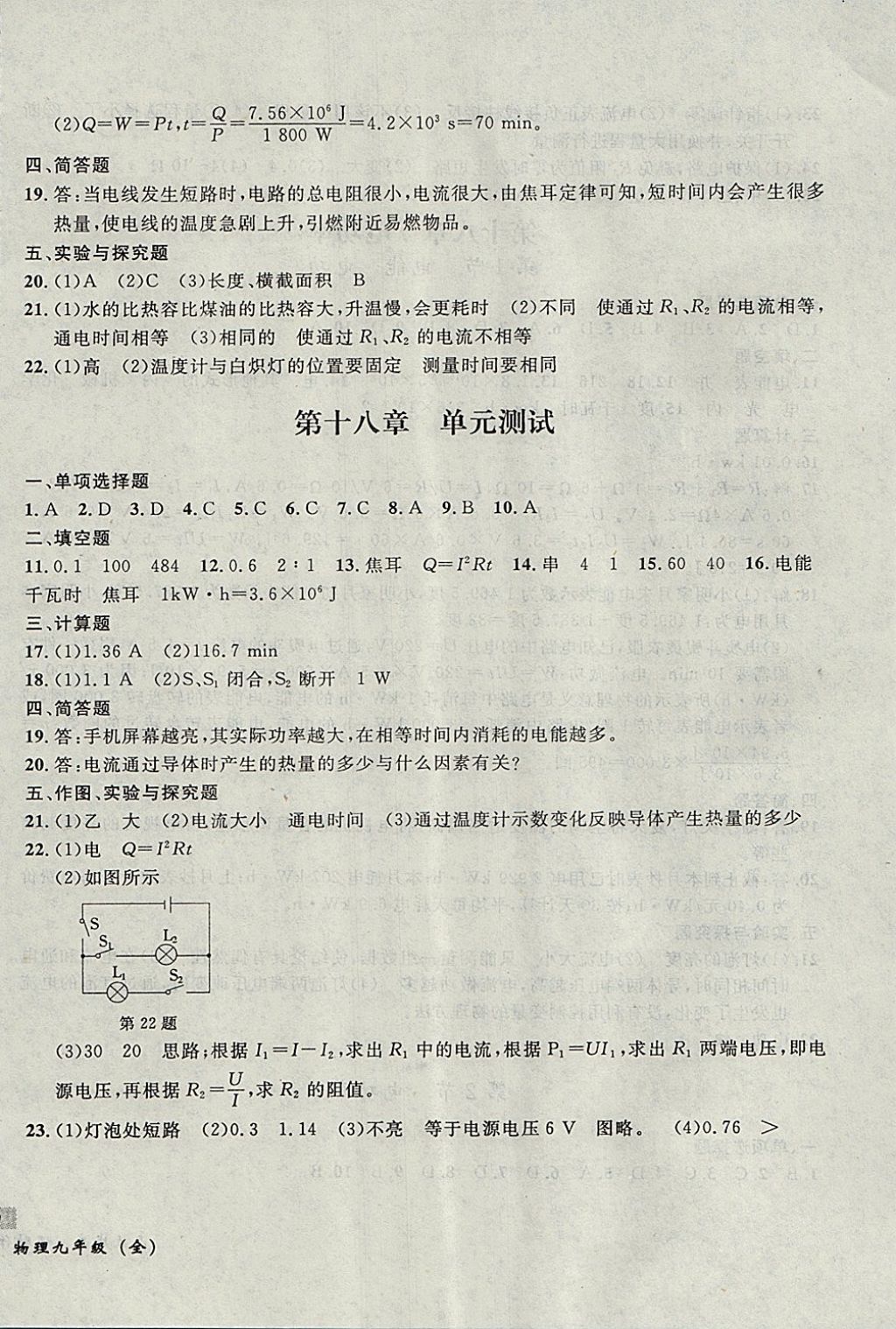 2017年無敵戰(zhàn)卷課時作業(yè)九年級物理全一冊 參考答案第24頁