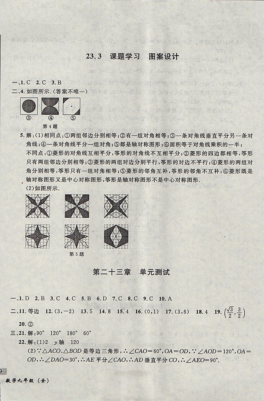 2017年無敵戰(zhàn)卷課時作業(yè)九年級數(shù)學(xué)全一冊 參考答案第18頁