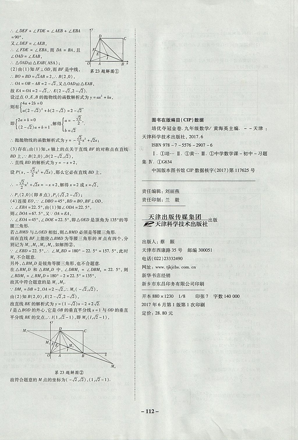 2017年金質教輔直擊中考培優(yōu)奪冠金卷九年級數(shù)學上冊人教版 參考答案第12頁