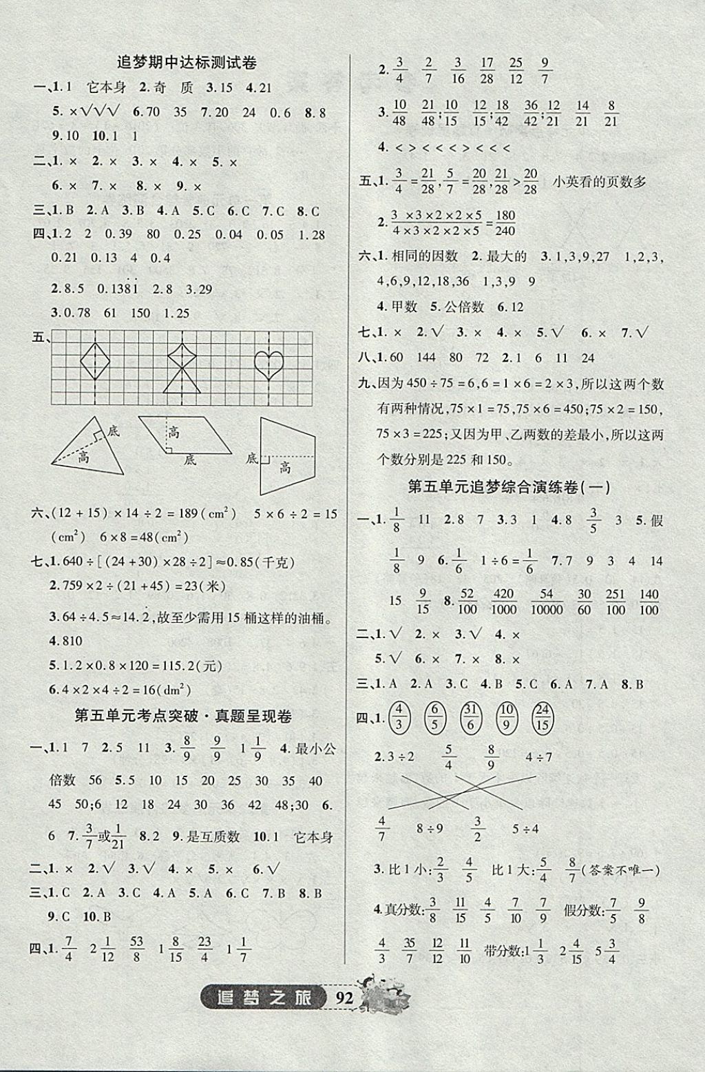 2017年追夢之旅小學(xué)全程練習(xí)篇五年級數(shù)學(xué)北師大版 參考答案第4頁