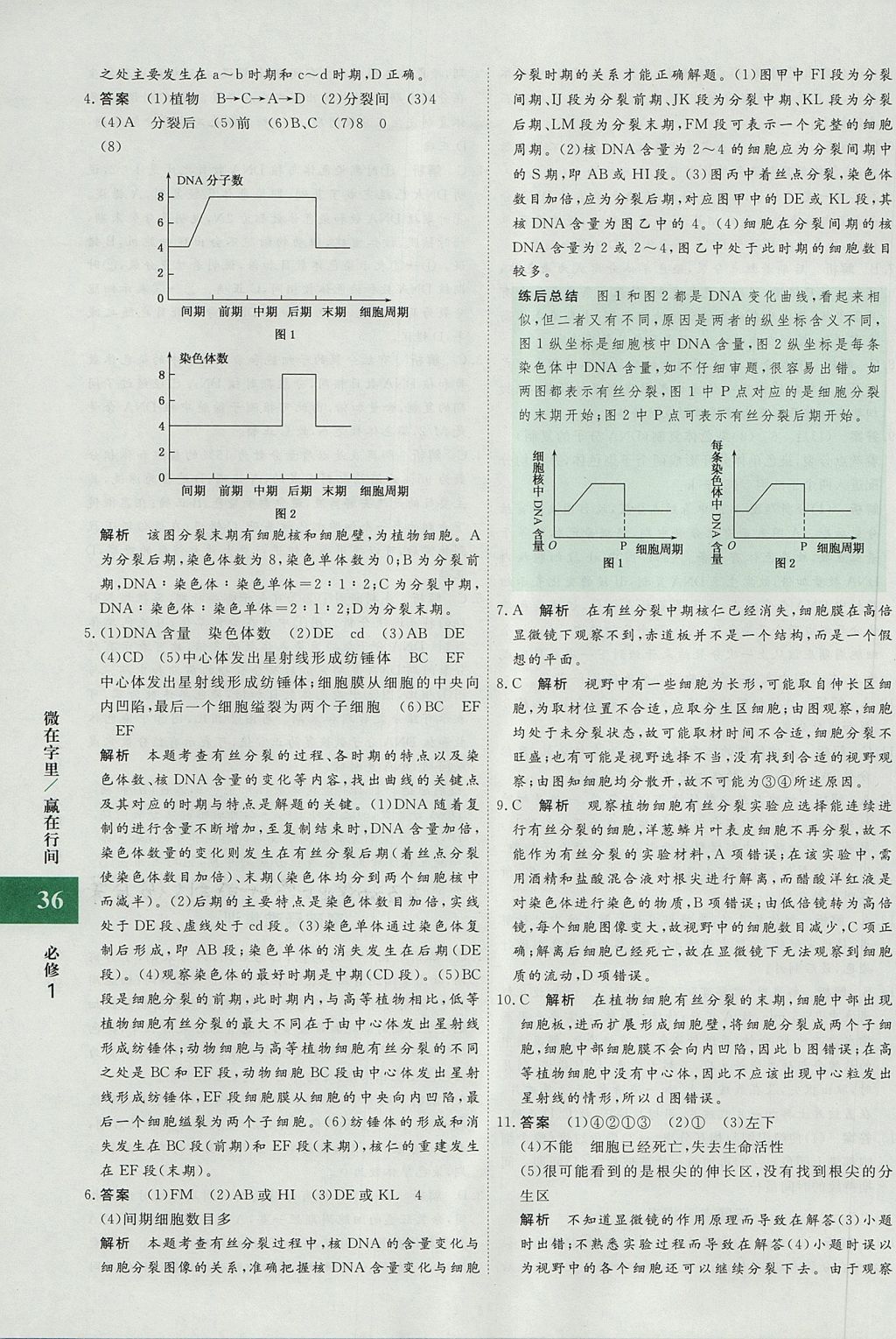 2018年贏在微點輕松課堂生物必修1 參考答案第36頁