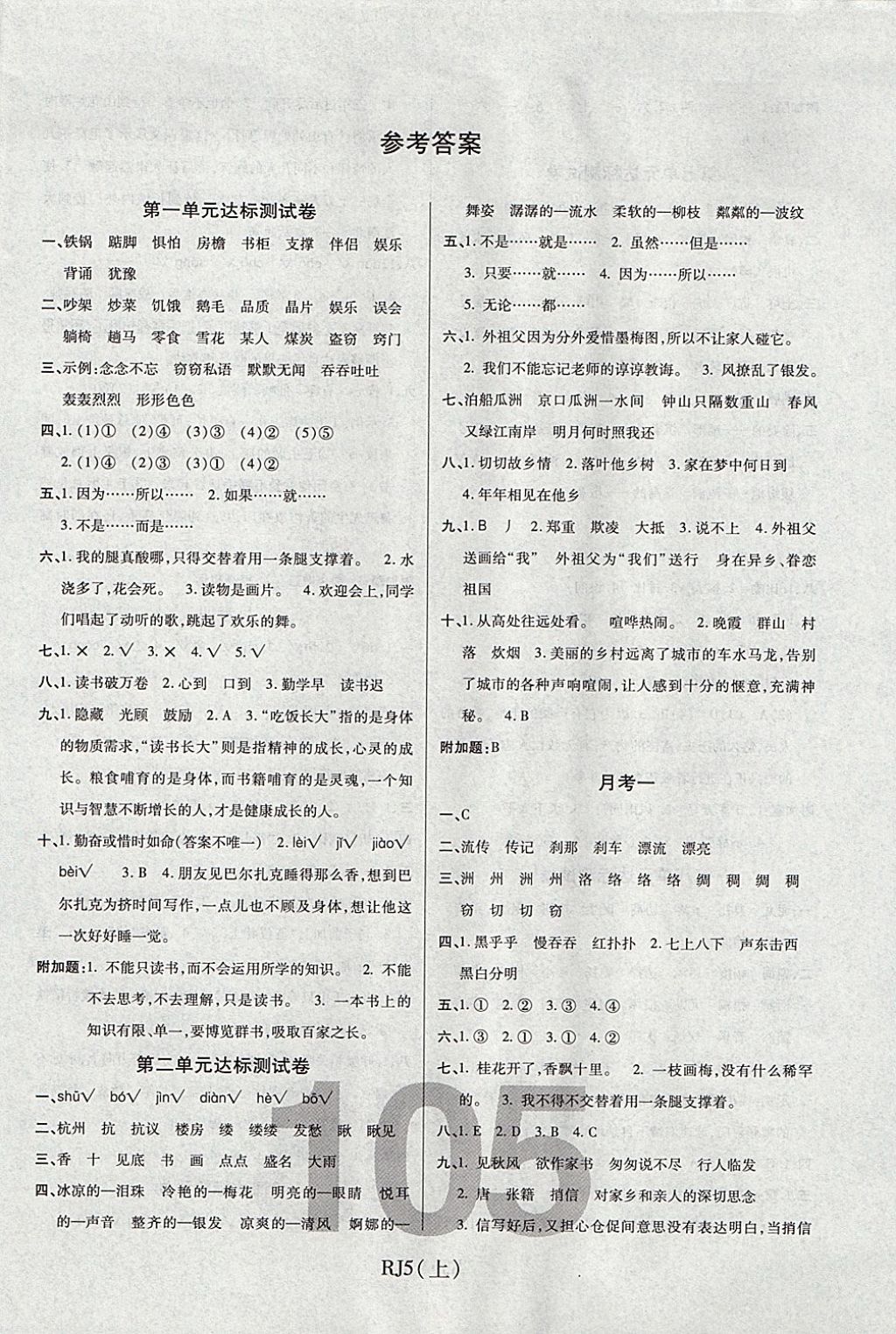 2017年期末100分冲刺卷五年级语文上册人教版潍坊专用 参考答案第1页