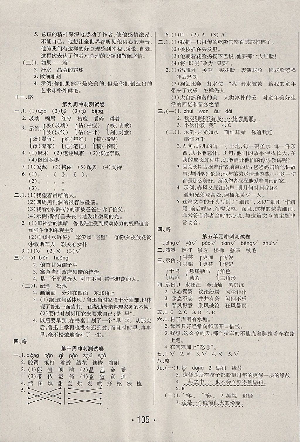 2017年周考月考單元期中期末沖刺100分六年級(jí)語(yǔ)文上冊(cè)北師大版西安出版社 參考答案第5頁(yè)