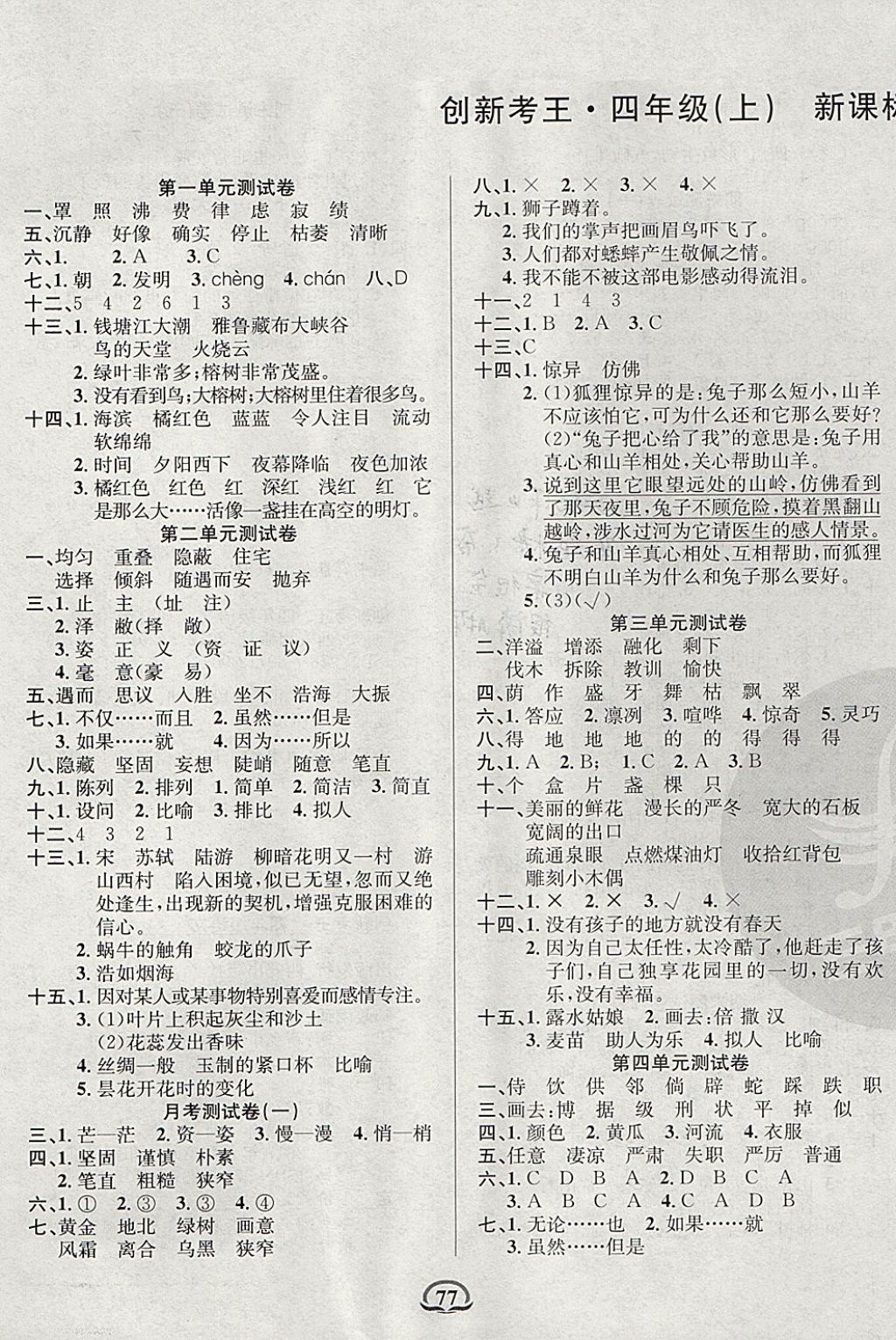 2017年創(chuàng)新考王完全試卷四年級語文上冊人教版 參考答案第1頁