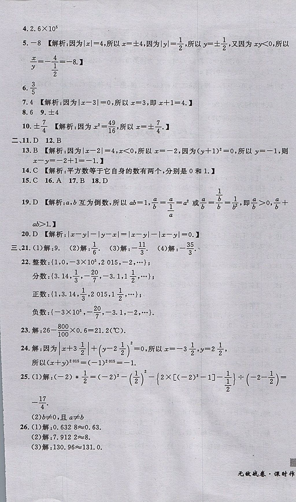 2017年无敌战卷课时作业七年级数学上册人教版 参考答案第9页