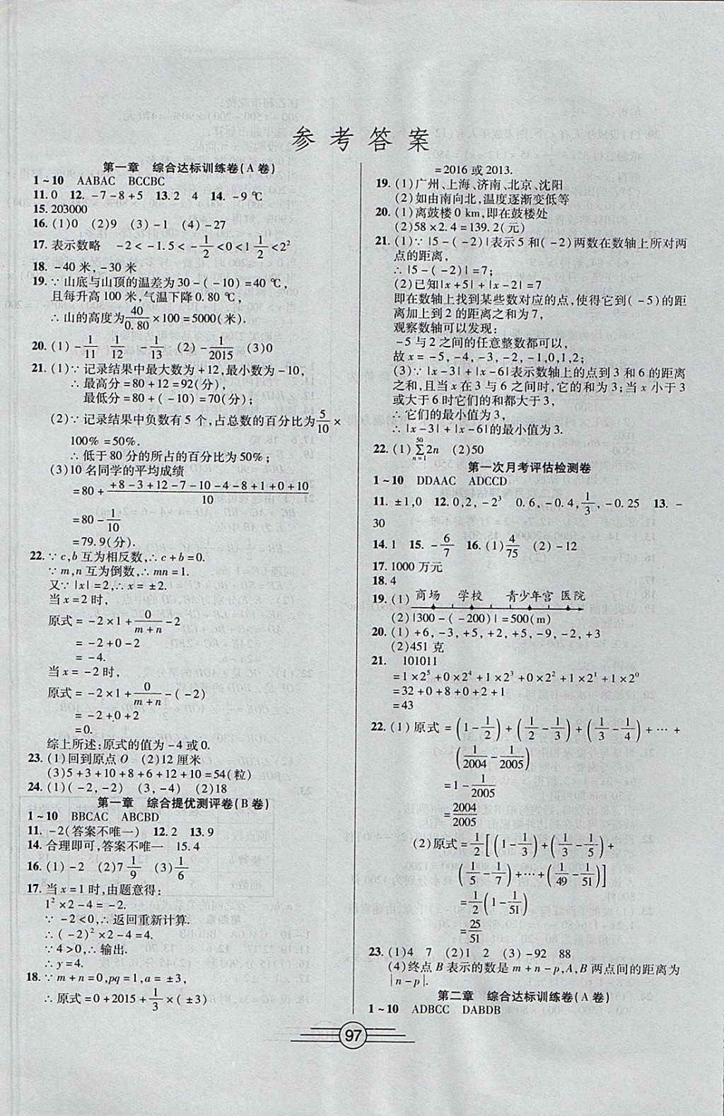 2017年同步AB卷高效考卷七年级数学上册 参考答案第1页