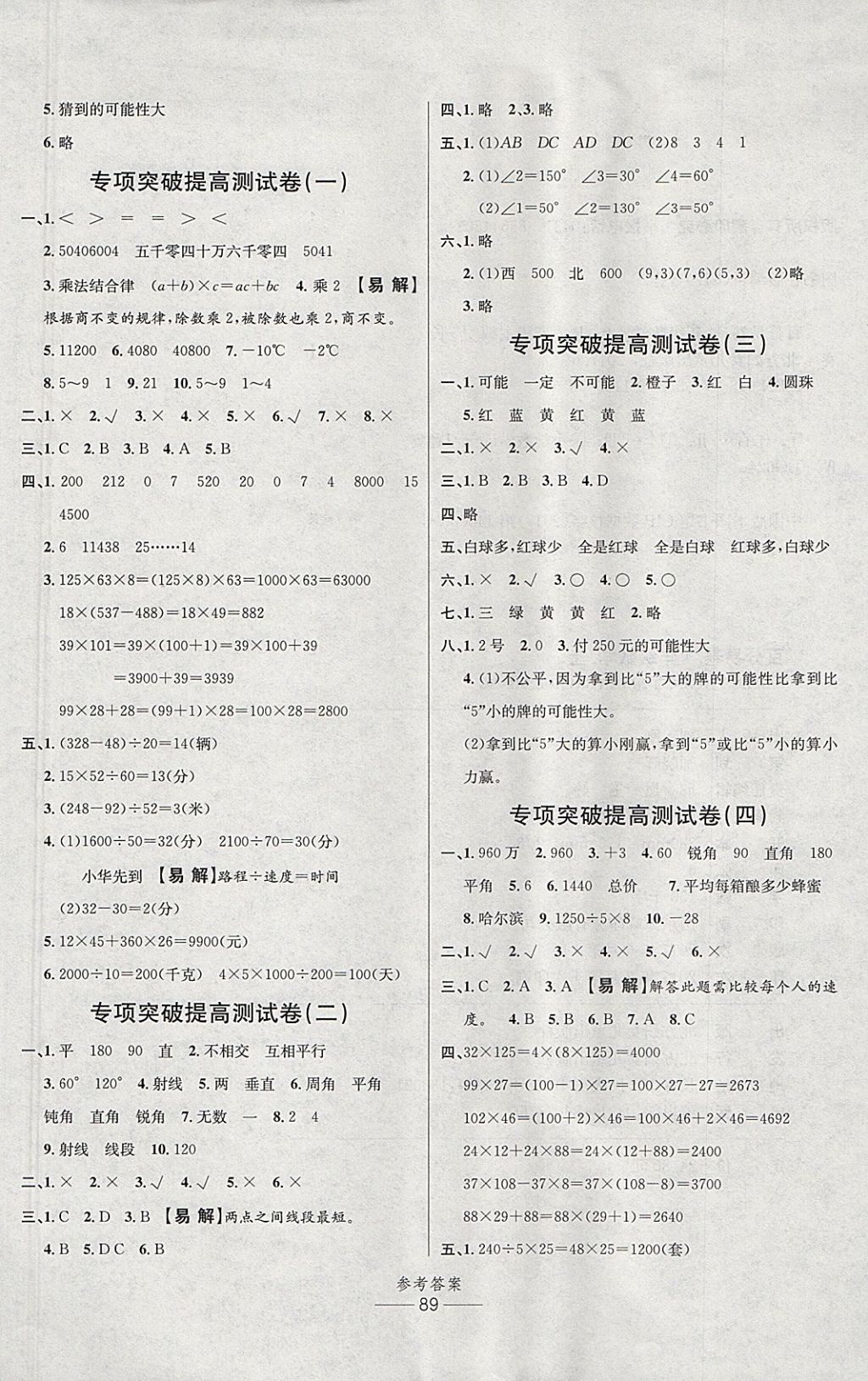 2017年小學(xué)生百分易卷四年級(jí)數(shù)學(xué)上冊(cè)北師大版 參考答案第5頁