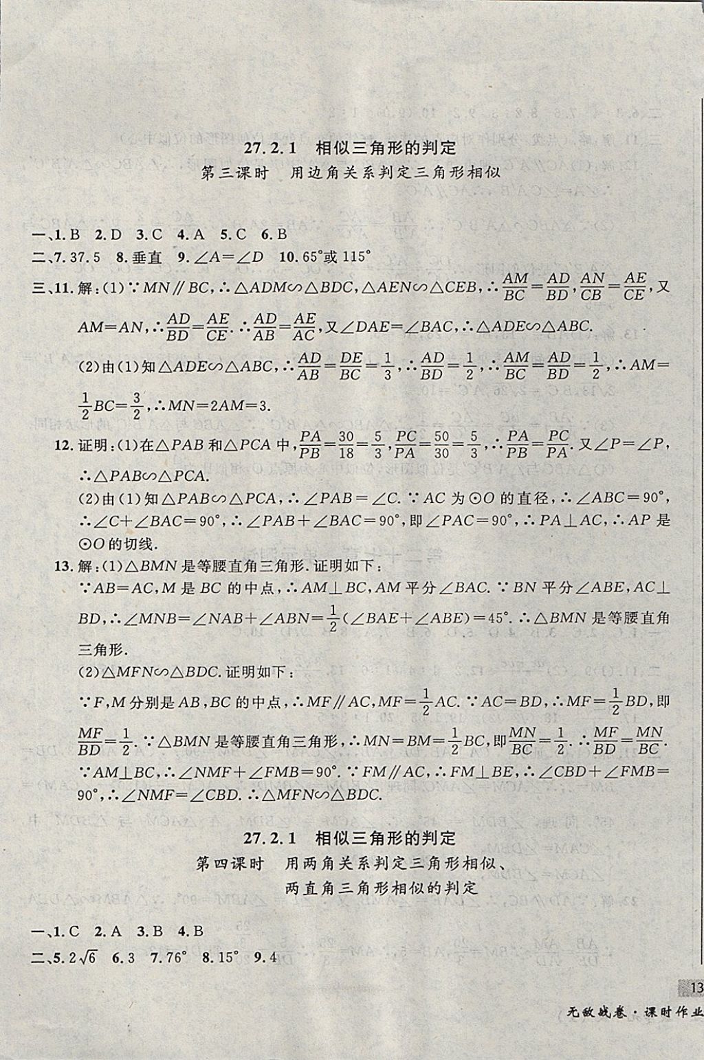 2017年無敵戰(zhàn)卷課時(shí)作業(yè)九年級(jí)數(shù)學(xué)全一冊(cè) 參考答案第49頁