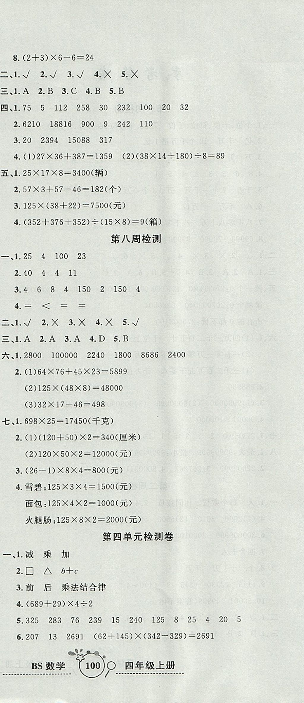 2017年開心一卷通全優(yōu)大考卷四年級數(shù)學(xué)上冊北師大版 參考答案第6頁