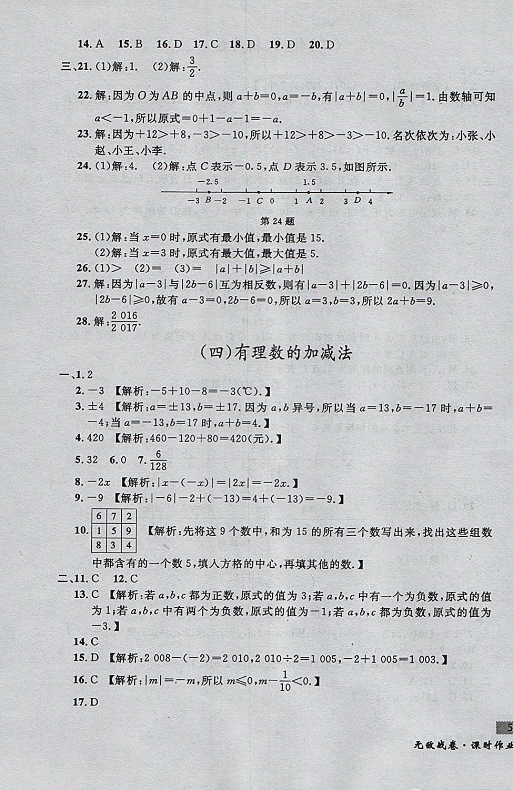 2017年无敌战卷课时作业七年级数学上册人教版 参考答案第3页