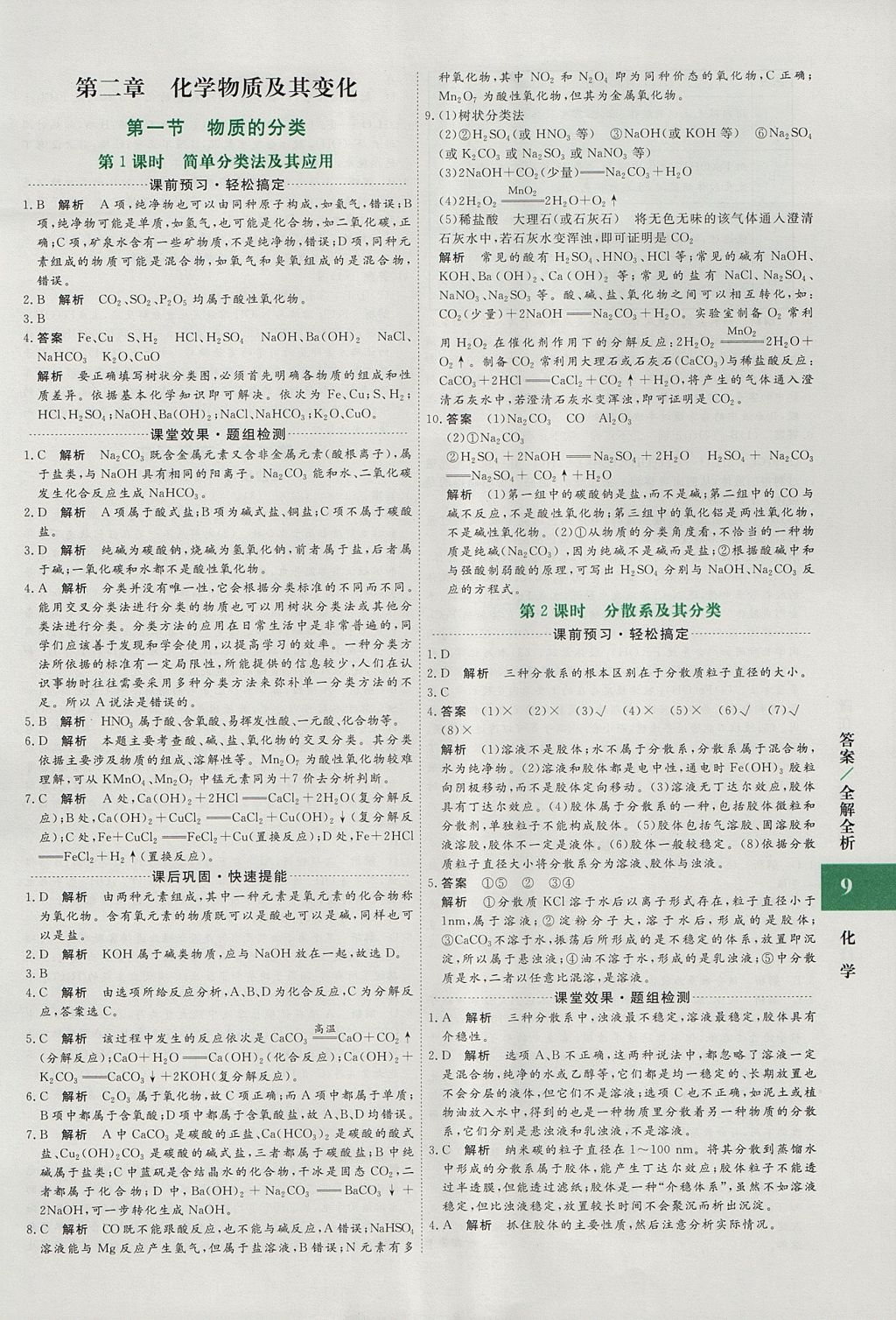 2018年贏在微點(diǎn)輕松課堂化學(xué)必修1 參考答案第9頁(yè)