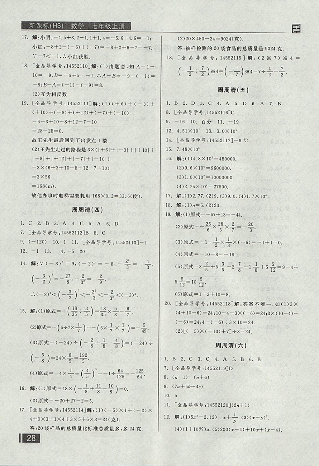 2017年全品小复习七年级数学上册华师大版 参考答案第17页