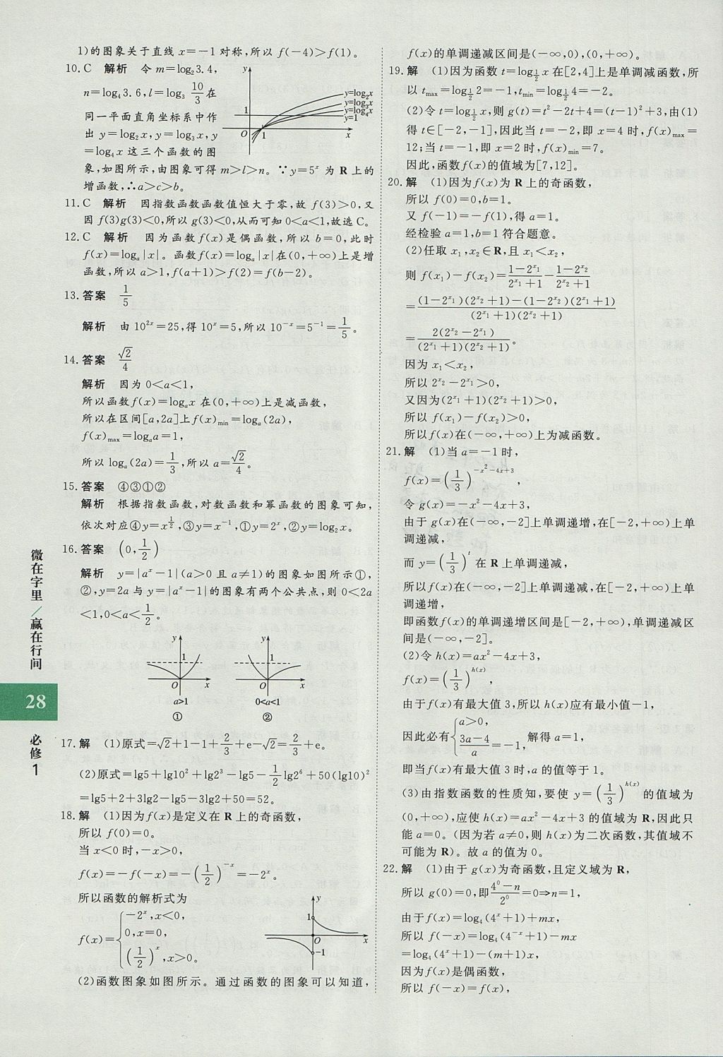 2018年贏在微點輕松課堂數(shù)學(xué)必修1 參考答案第28頁