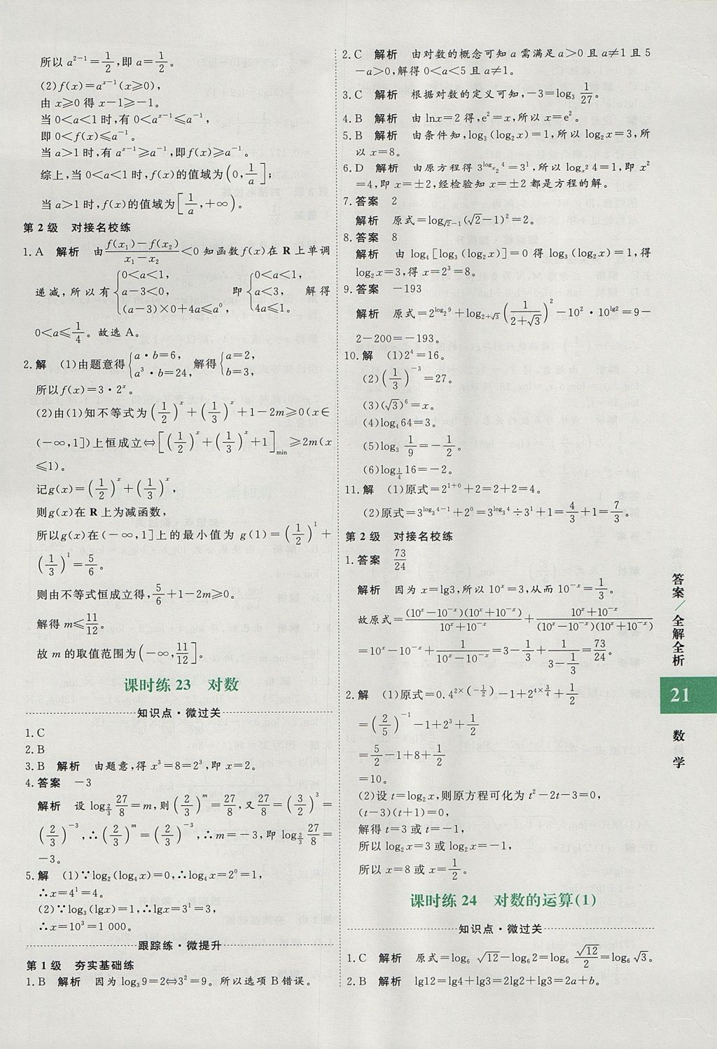 2018年贏在微點輕松課堂數學必修1 參考答案第21頁