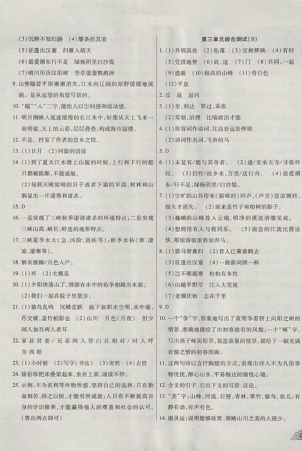 2017年千里馬單元測(cè)試卷八年級(jí)語(yǔ)文上冊(cè)人教版 參考答案第5頁(yè)