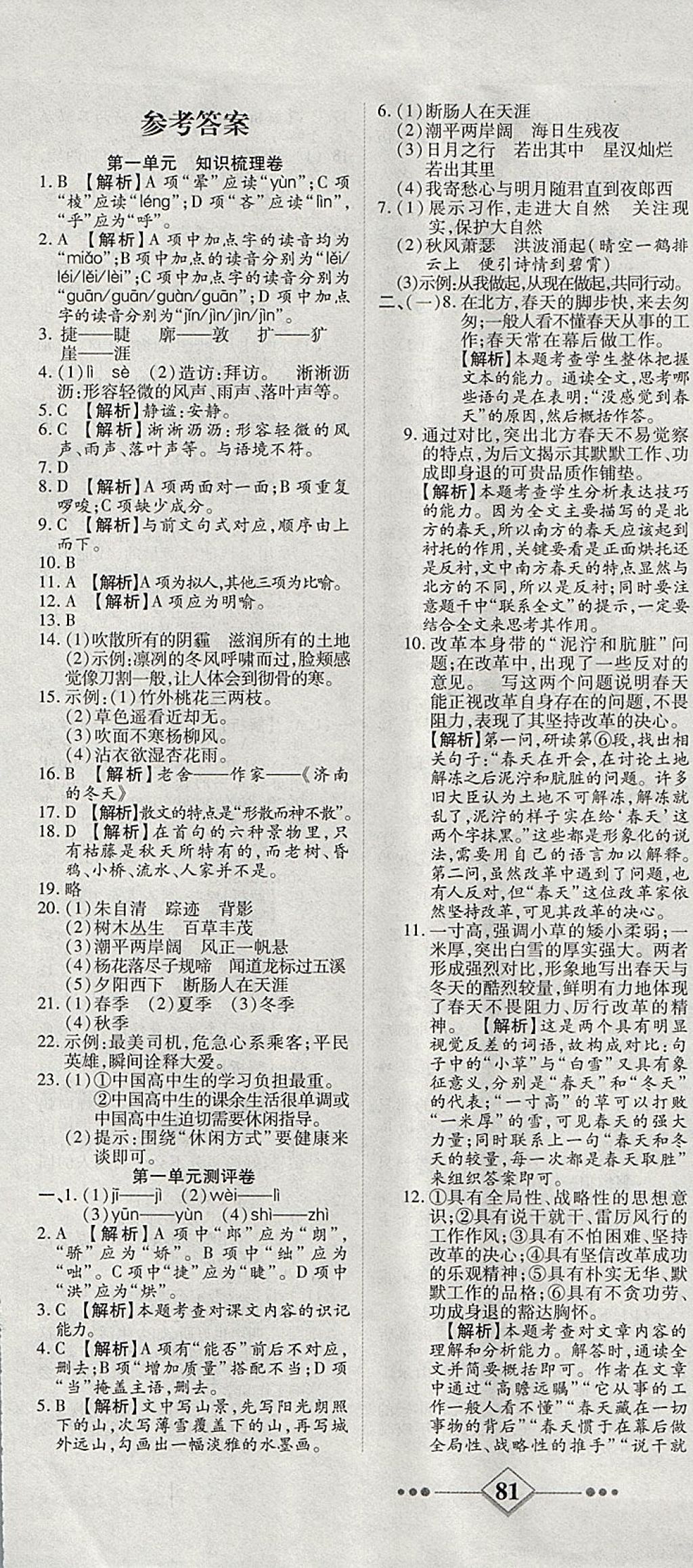 2017年金牌教輔學(xué)練優(yōu)計(jì)劃七年級(jí)語(yǔ)文上冊(cè)人教版 參考答案第1頁(yè)