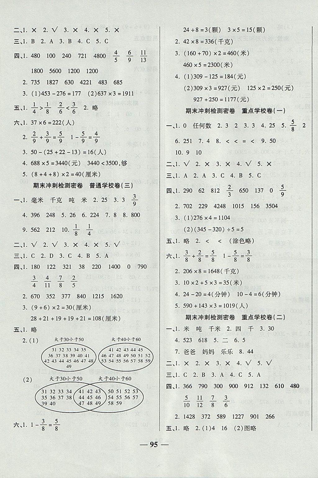 2017年金質(zhì)教輔一卷搞定沖刺100分三年級數(shù)學上冊人教版 參考答案第7頁