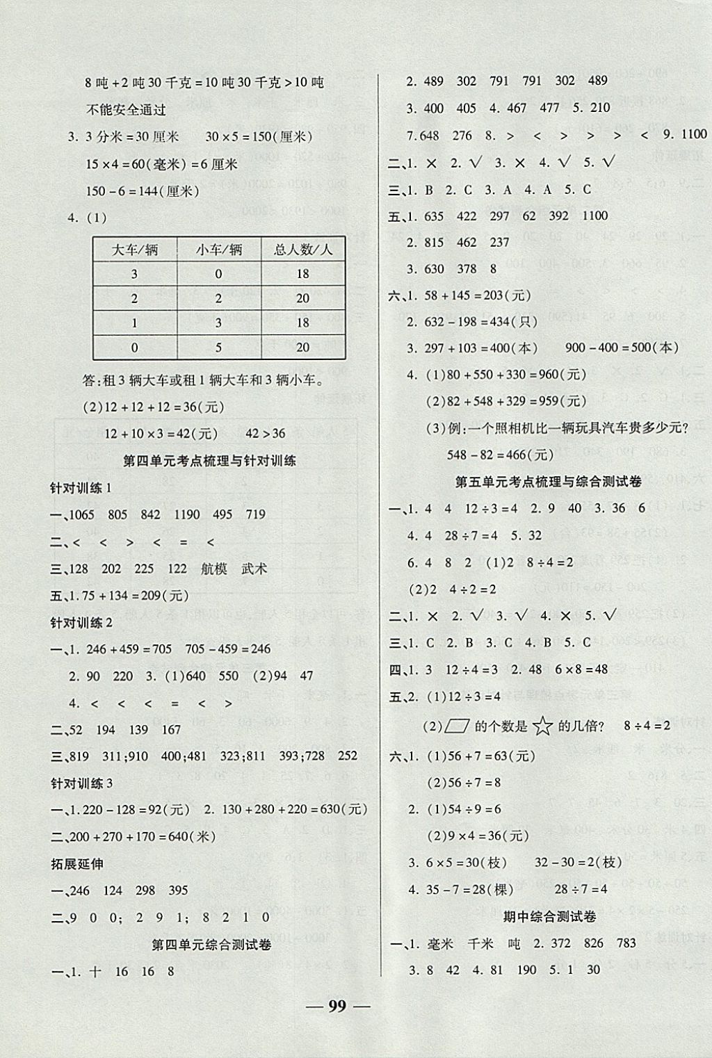 2017年奪冠金卷考點梳理全優(yōu)卷三年級數(shù)學上冊人教版 參考答案第3頁