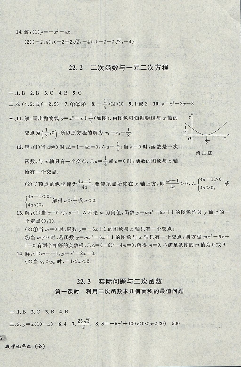 2017年无敌战卷课时作业九年级数学全一册 参考答案第12页