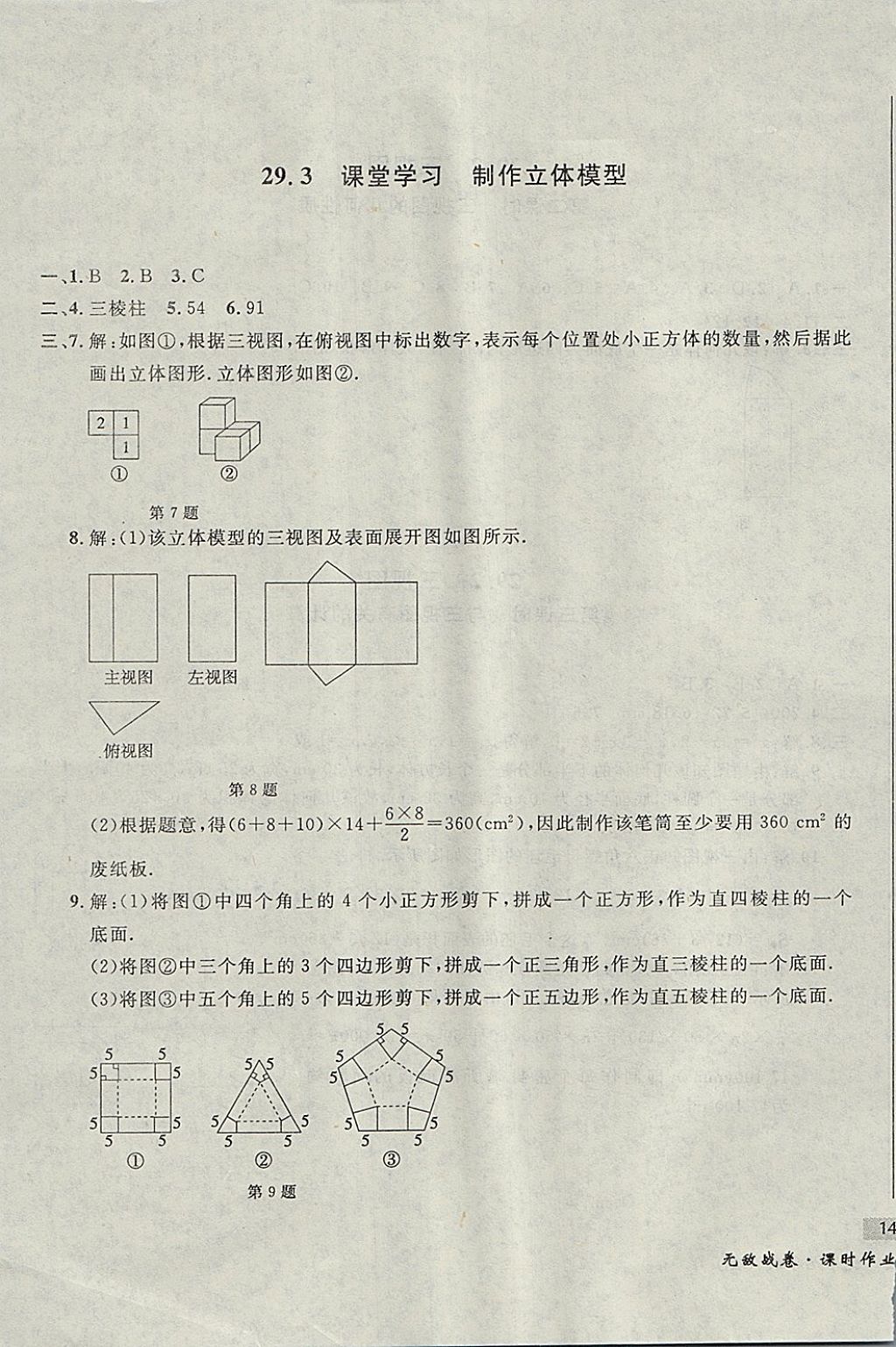 2017年无敌战卷课时作业九年级数学全一册 参考答案第67页