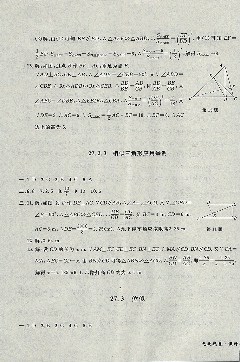 2017年无敌战卷课时作业九年级数学全一册 参考答案第51页