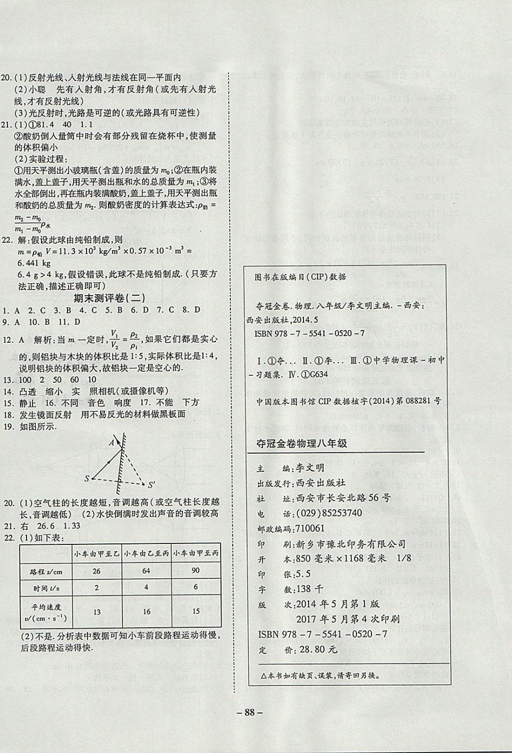 2017年培優(yōu)奪冠金卷名師點(diǎn)撥八年級(jí)物理上冊(cè)滬科版 參考答案第8頁(yè)