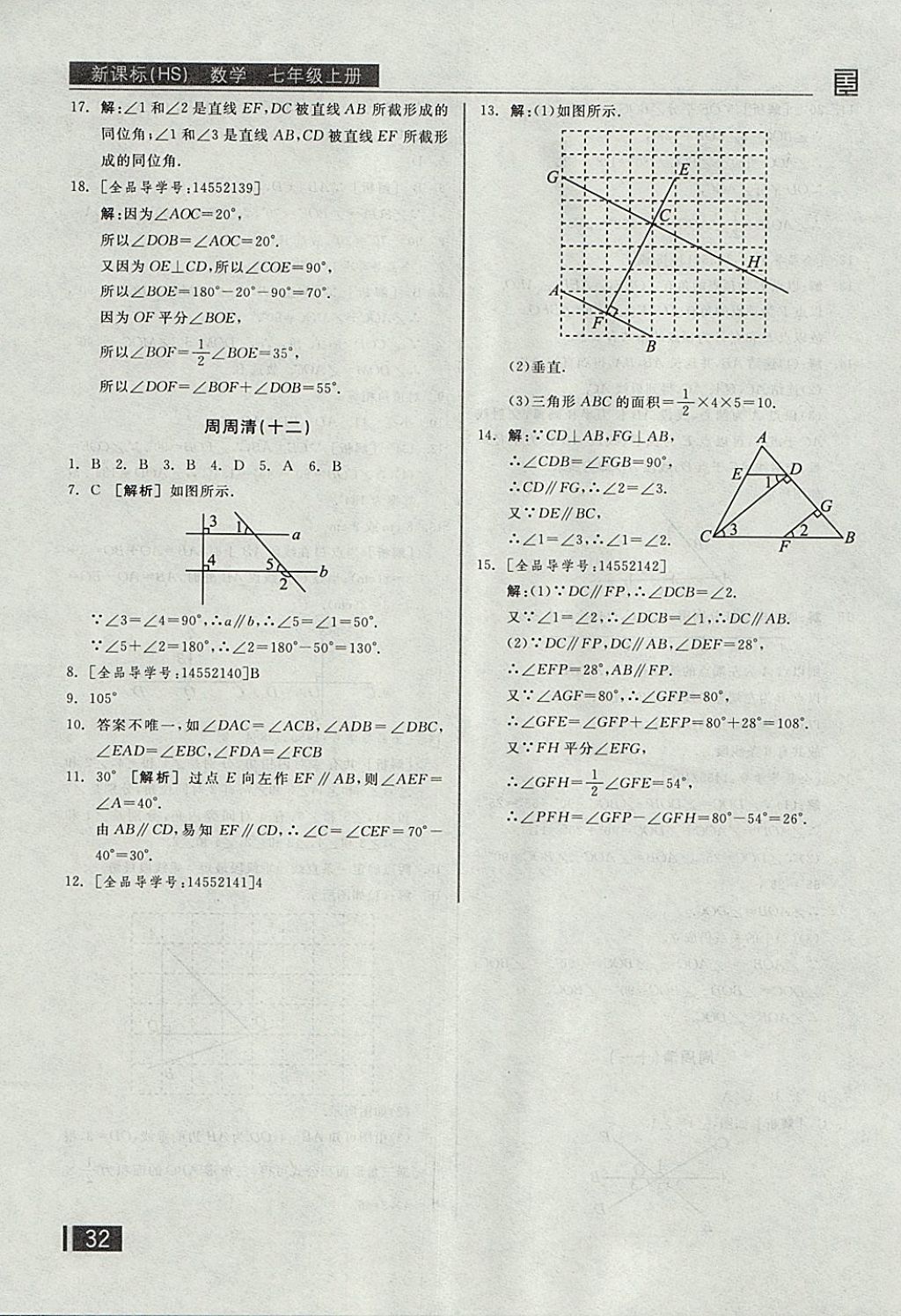 2017年全品小復(fù)習(xí)七年級(jí)數(shù)學(xué)上冊(cè)華師大版 參考答案第21頁