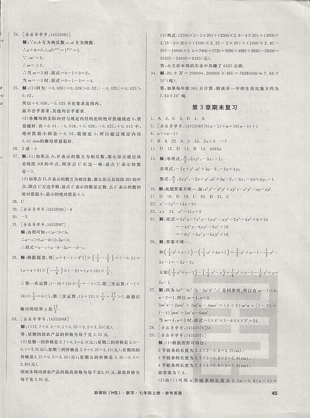 2017年全品小復(fù)習(xí)七年級(jí)數(shù)學(xué)上冊(cè)華師大版 參考答案第10頁