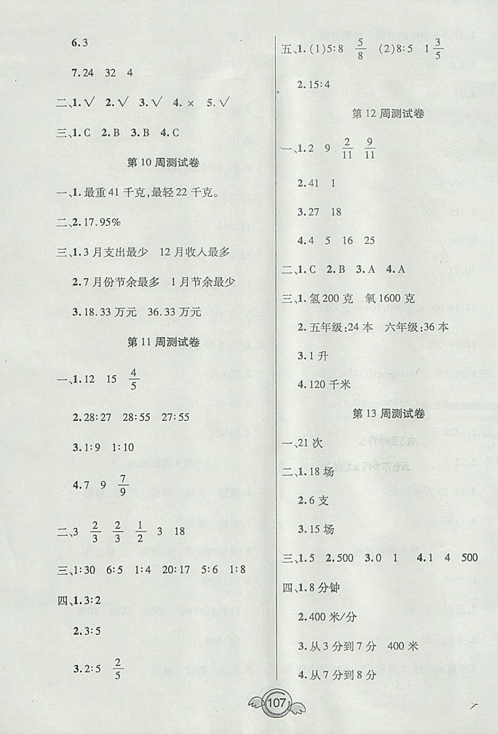 2017年全能測(cè)控一本好卷六年級(jí)數(shù)學(xué)上冊(cè)北師大版 參考答案第7頁