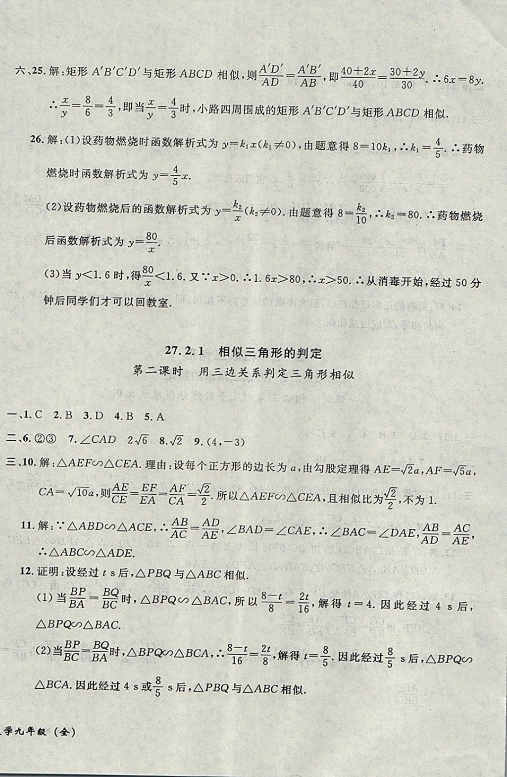 2017年无敌战卷课时作业九年级数学全一册 参考答案第48页