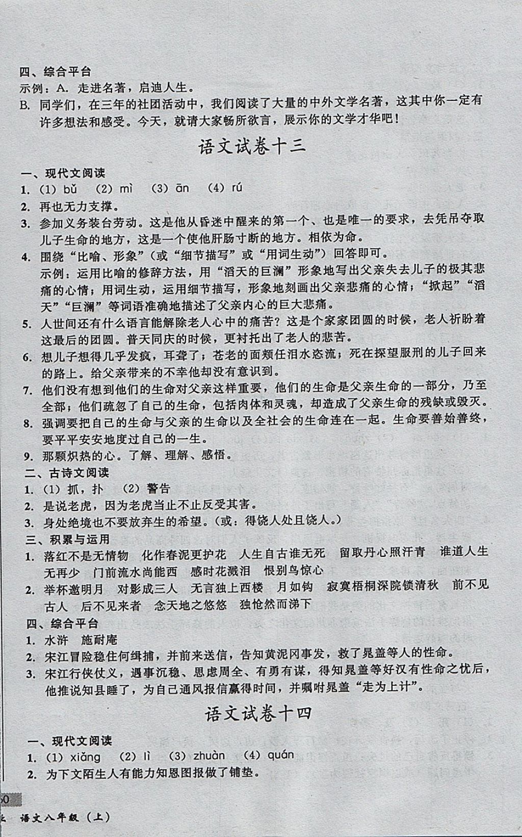 2017年无敌战卷课时作业八年级语文上册通用版 参考答案第12页