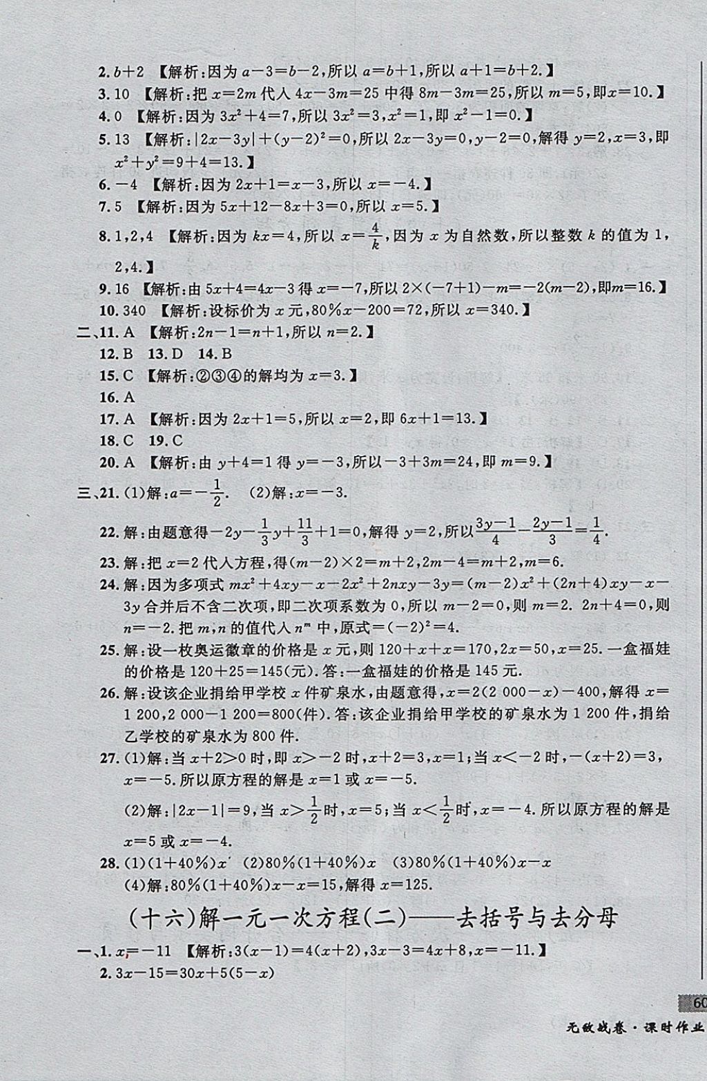 2017年無敵戰(zhàn)卷課時(shí)作業(yè)七年級(jí)數(shù)學(xué)上冊(cè)人教版 參考答案第15頁