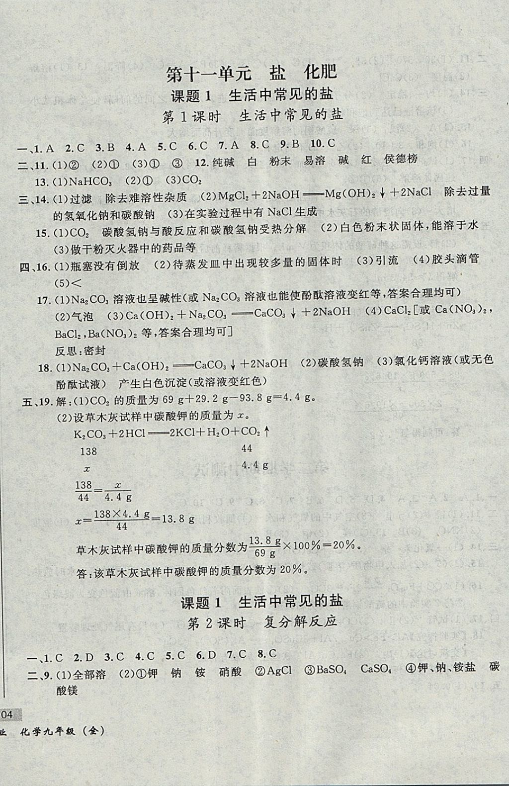 2017年无敌战卷课时作业九年级化学全一册 参考答案第24页