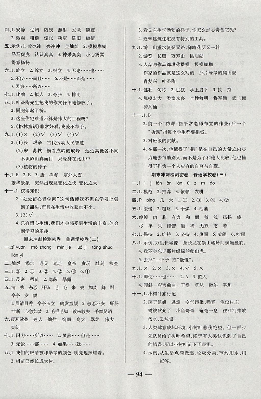 2017年金質(zhì)教輔一卷搞定沖刺100分四年級(jí)語文上冊(cè)人教版 參考答案第6頁