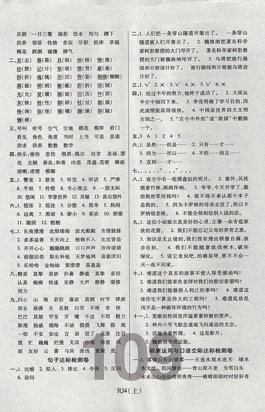 2017年期末100分冲刺卷四年级语文上册人教版潍坊专用 参考答案第5页