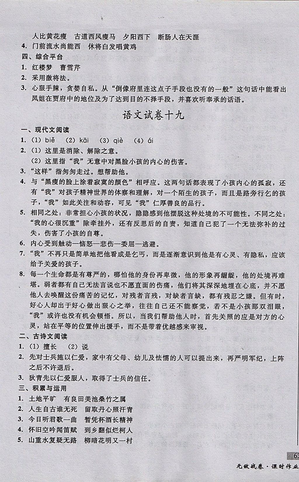 2017年無敵戰(zhàn)卷課時(shí)作業(yè)八年級語文上冊通用版 參考答案第17頁