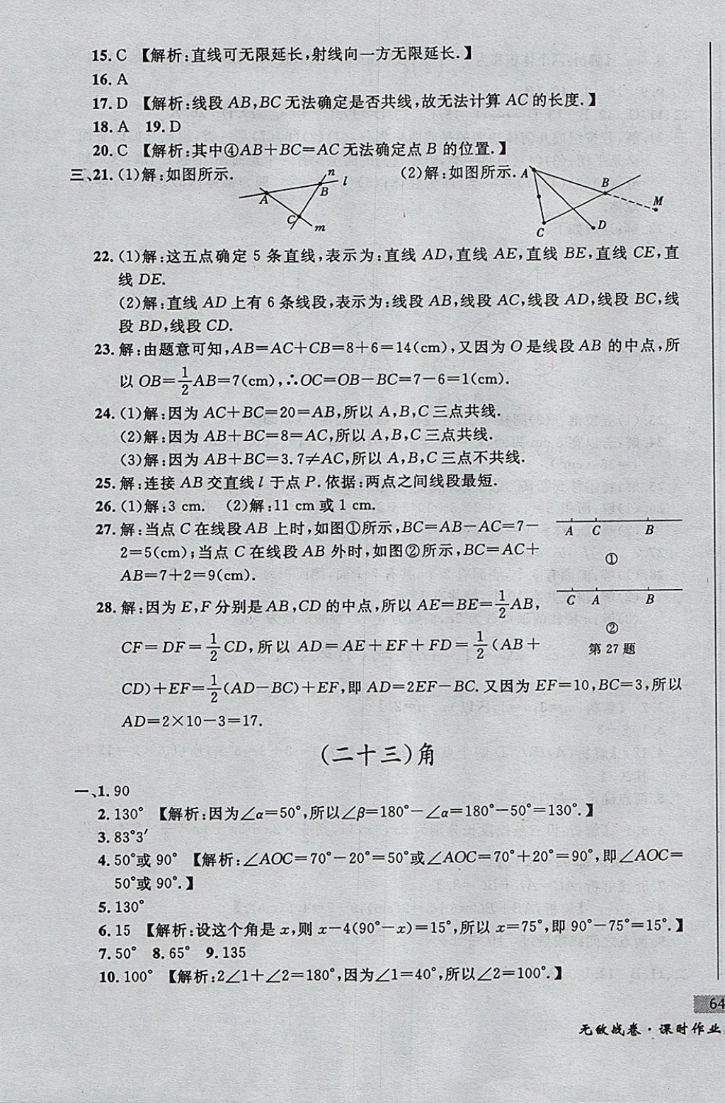 2017年无敌战卷课时作业七年级数学上册人教版 参考答案第23页