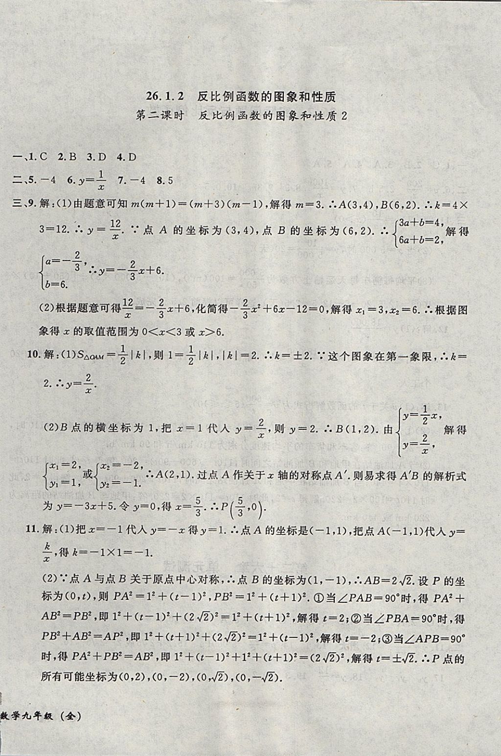 2017年无敌战卷课时作业九年级数学全一册 参考答案第42页