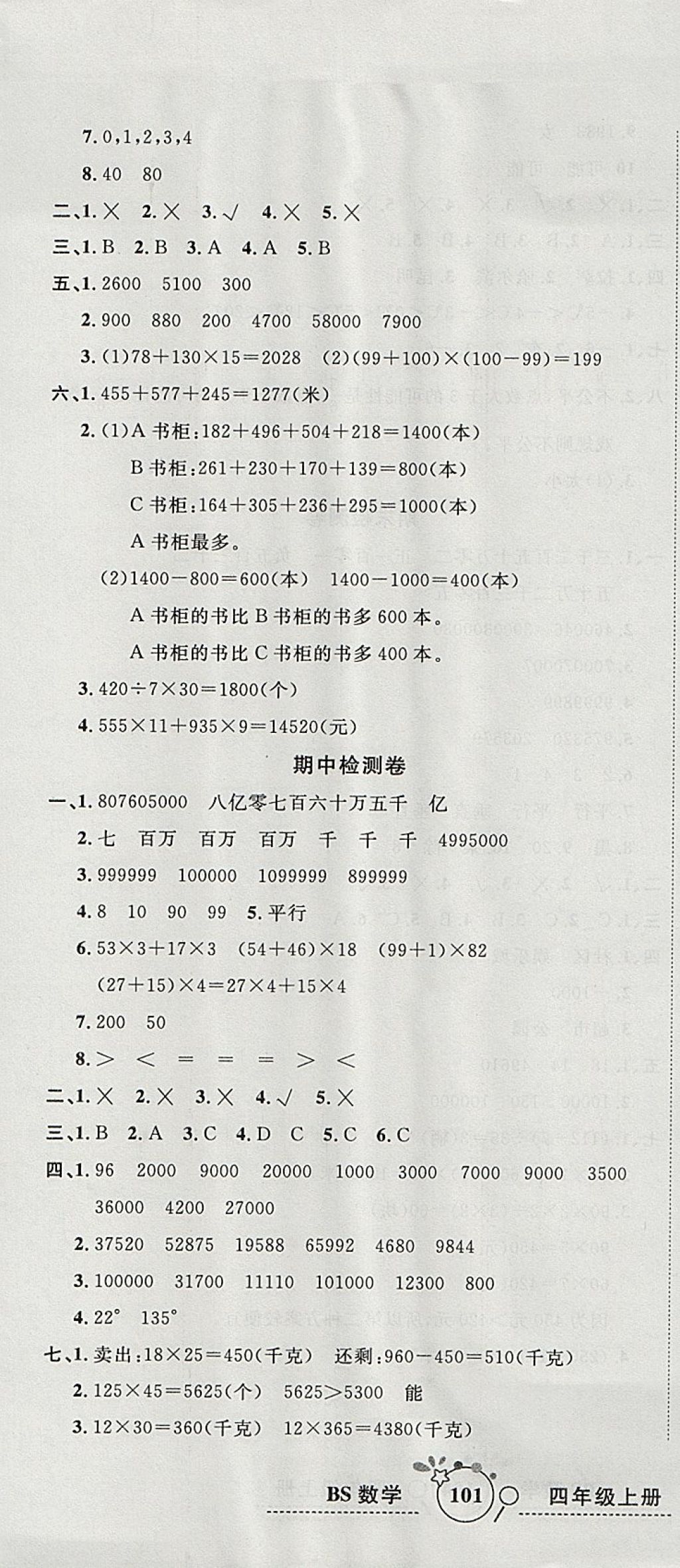 2017年開心一卷通全優(yōu)大考卷四年級數(shù)學上冊北師大版 參考答案第7頁