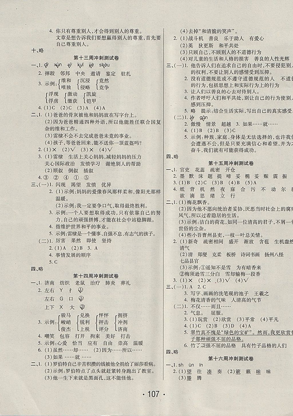 2017年周考月考單元期中期末沖刺100分六年級(jí)語(yǔ)文上冊(cè)北師大版西安出版社 參考答案第7頁(yè)