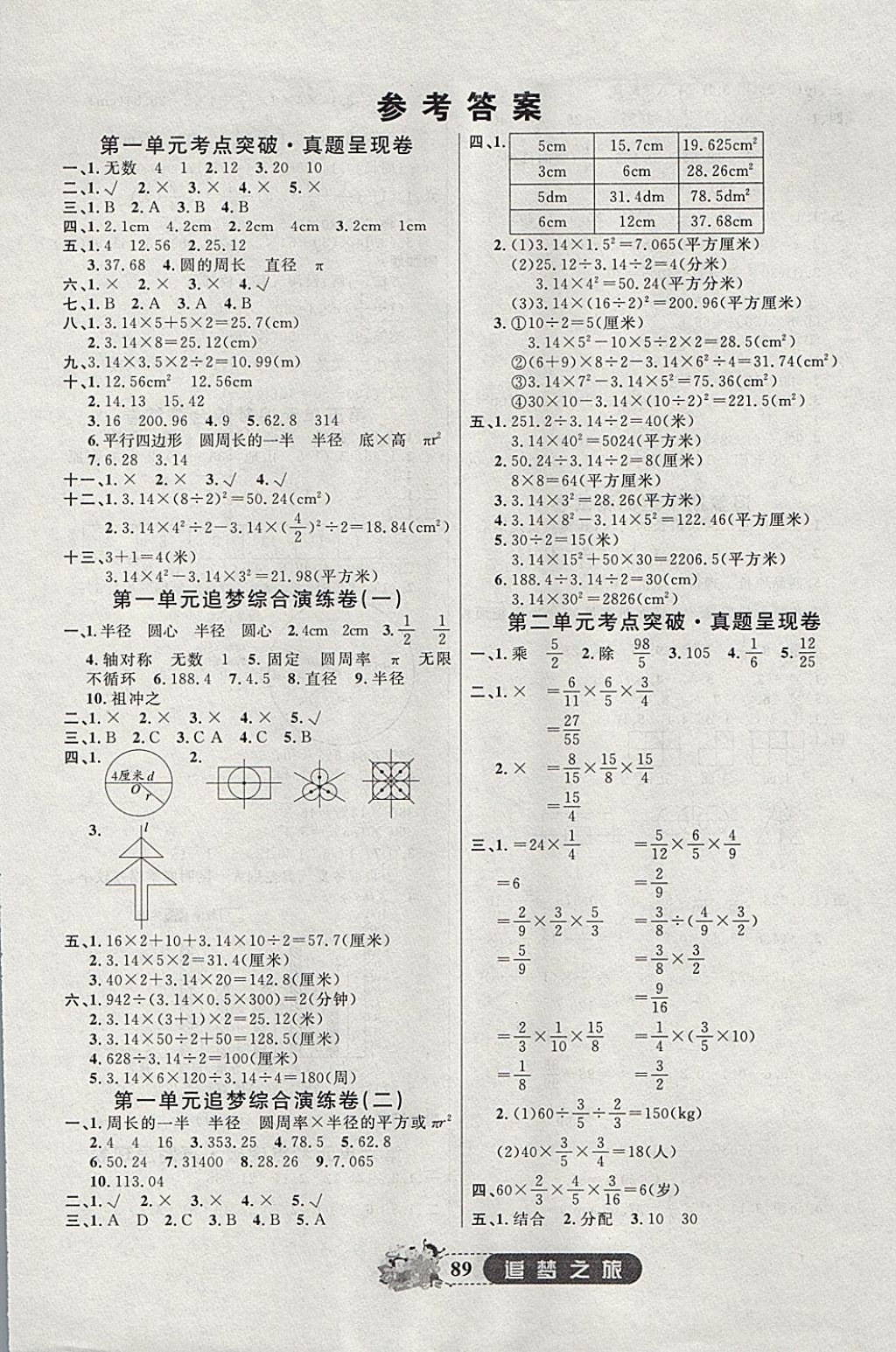 2017年追夢(mèng)之旅小學(xué)全程練習(xí)篇六年級(jí)數(shù)學(xué)北師大版 參考答案第1頁