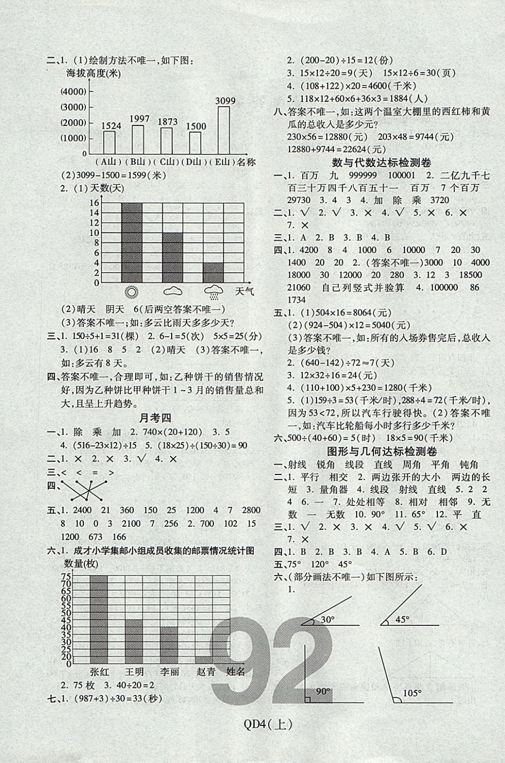 2017年期末100分沖刺卷四年級數(shù)學上冊青島版濰坊專用 參考答案第4頁