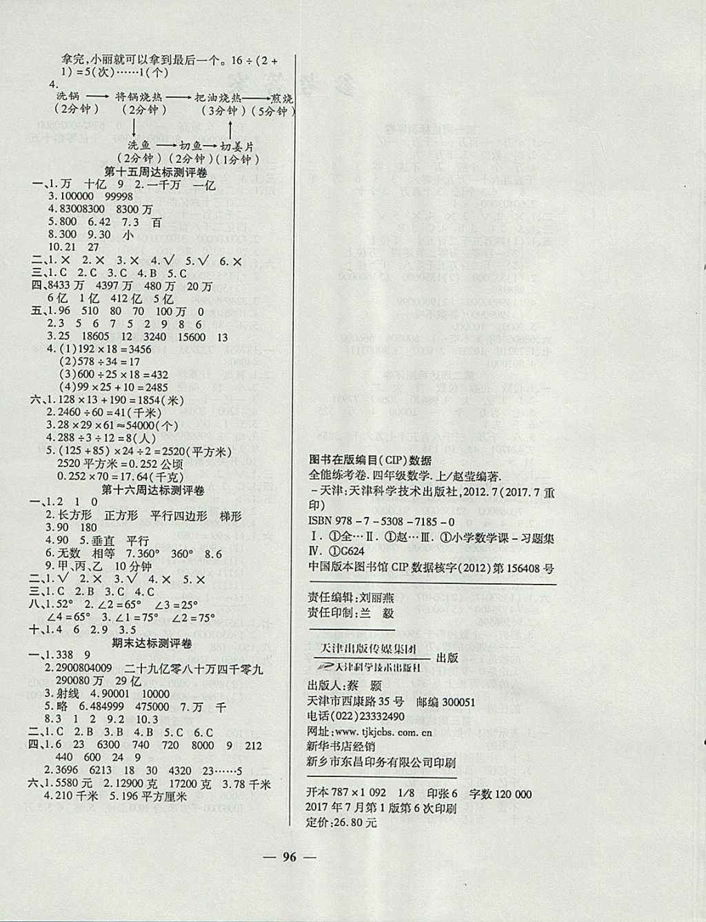 2017年金牌教輔全能練考卷四年級(jí)數(shù)學(xué)上冊(cè)人教版 參考答案第4頁