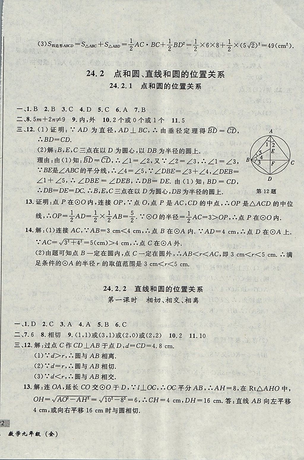 2017年无敌战卷课时作业九年级数学全一册 参考答案第24页