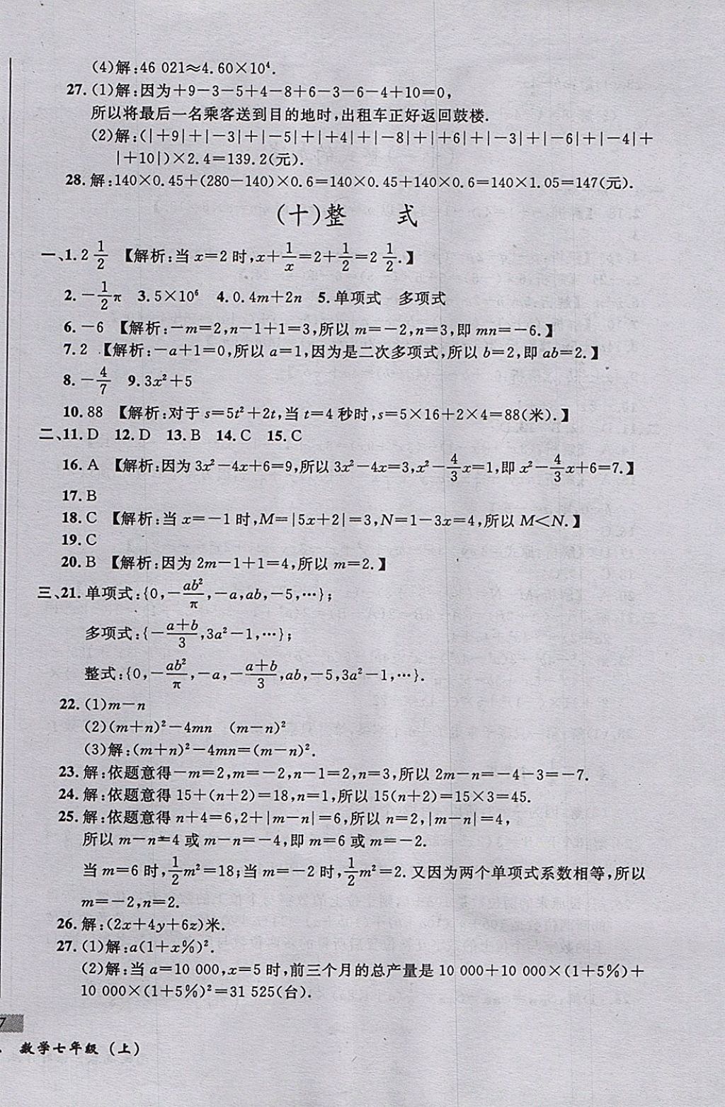 2017年無敵戰(zhàn)卷課時(shí)作業(yè)七年級數(shù)學(xué)上冊人教版 參考答案第10頁